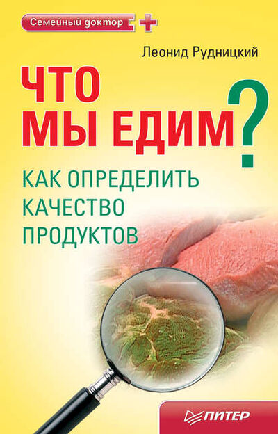 Книга: Что мы едим? Как определить качество продуктов (Леонид Рудницкий) ; Питер, 2011 