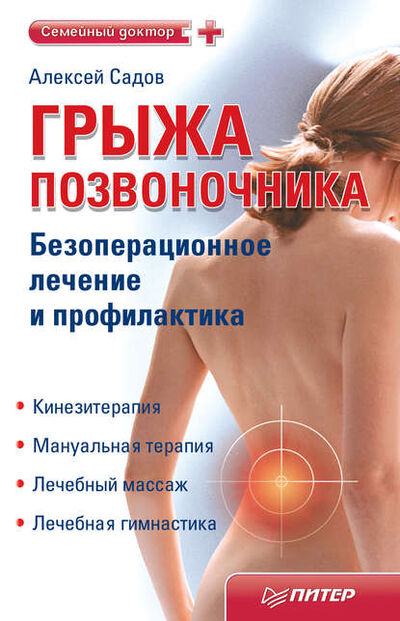 Книга: Грыжа позвоночника. Безоперационное лечение и профилактика (Алексей Садов) ; Питер, 2011 