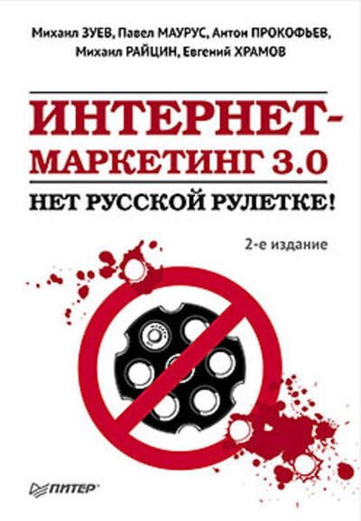 Книга: Интернет-маркетинг 3.0. Нет русской рулетке! (Михаил Зуев) ; Питер, 2011 