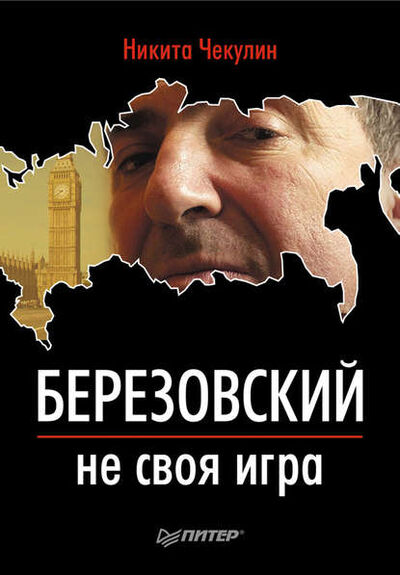 Книга: Березовский – не своя игра (Никита Сергеевич Чекулин) ; Питер, 2011 