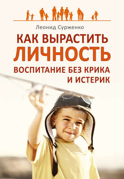 Книга: Как вырастить Личность. Воспитание без крика и истерик (Леонид Сурженко) ; Питер, 2011 