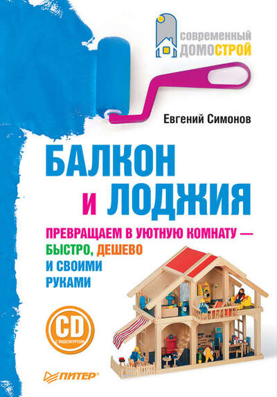 Книга: Балкон и лоджия (Е. В. Симонов) ; Питер, 2011 