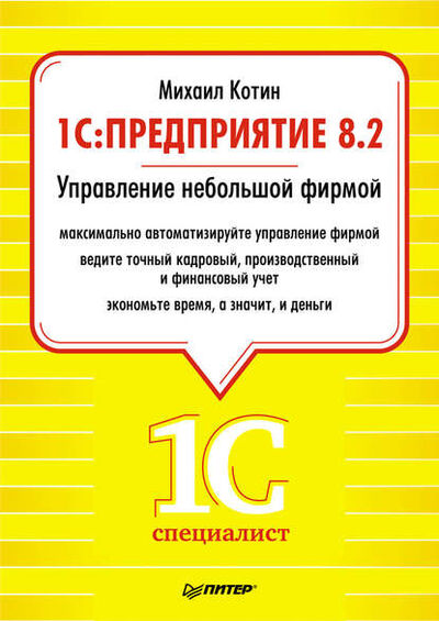 Книга: 1C: Предприятие 8.2. Управление небольшой фирмой (Михаил Котин) ; Питер, 2011 