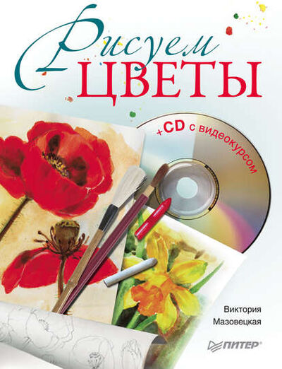 Книга: Рисуем цветы (Виктория Мазовецкая) ; Питер, 2011 