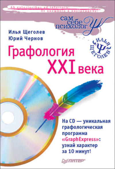 Книга: Графология XXI века (Илья Щеголев) ; Питер, 2008 