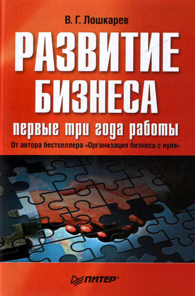 Книга: Развитие бизнеса: первые три года работы (Василий Лошкарев) ; Питер, 2008 