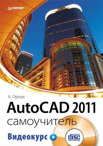 Книга: AutoCAD 2011. Самоучитель (Андрей Орлов) ; Питер, 2011 
