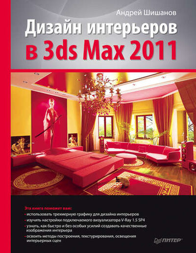Книга: Дизайн интерьеров в 3ds Max 2011 (Андрей Шишанов) ; Питер, 2011 
