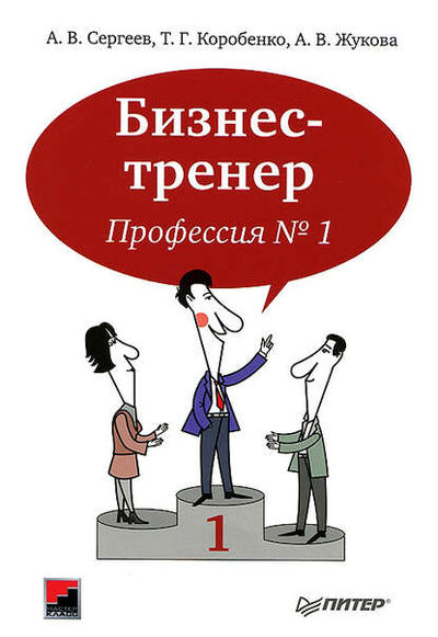 Книга: Бизнес-тренер. Профессия №1 (А. В. Жукова) ; Питер, 2012 