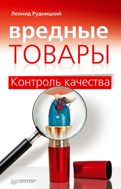 Книга: Вредные товары. Контроль качества (Леонид Рудницкий) ; Питер, 2011 
