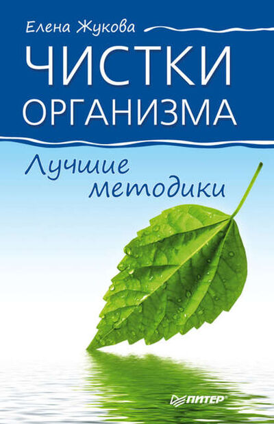Книга: Чистки организма. Лучшие методики (Елена Жукова) ; Питер, 2012 