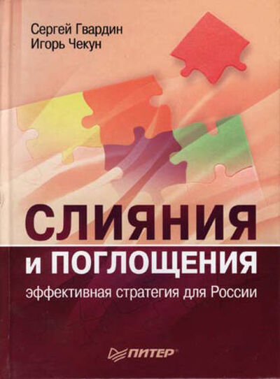 Книга: Слияния и поглощения: эффективная стратегия для России (Игорь Чекун) ; Питер, 2007 