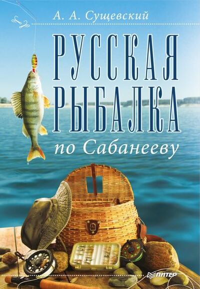 Книга: Русская рыбалка по Сабанееву (Александр Сущевский) ; Питер, 2011 