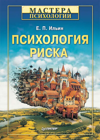 Книга: Психология риска (Е. П. Ильин) ; Питер, 2012 