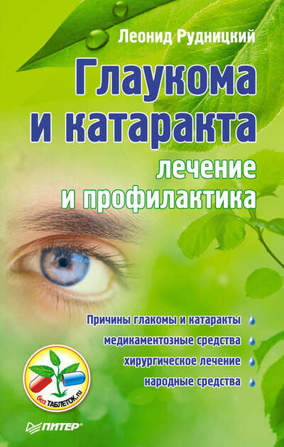 Книга: Глаукома и катаракта: лечение и профилактика (Леонид Рудницкий) ; Питер, 2012 