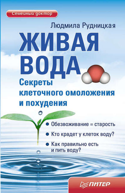 Книга: Живая вода. Секреты клеточного омоложения и похудения (Людмила Рудницкая) ; Питер, 2011 