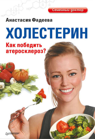 Книга: Холестерин. Как победить атеросклероз? (Анастасия Фадеева) ; Питер, 2012 