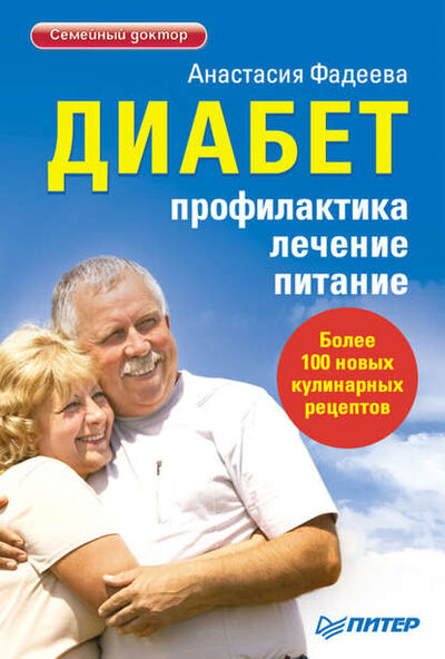 Книга: Диабет. Профилактика, лечение, питание (Анастасия Фадеева) ; Питер, 2011 
