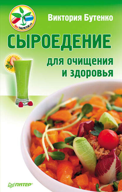 Книга: Сыроедение для очищения и здоровья (Виктория Бутенко) ; Питер, 2012 