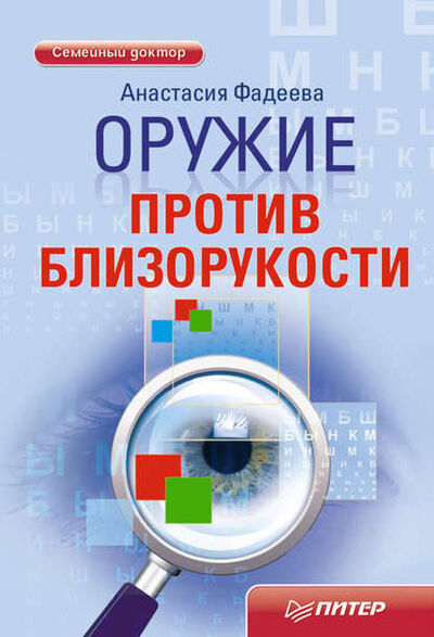 Книга: Оружие против близорукости (Анастасия Фадеева) ; Питер, 2011 