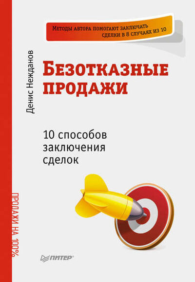 Книга: Безотказные продажи: 10 способов заключения сделок (Денис Нежданов) ; Питер, 2012 