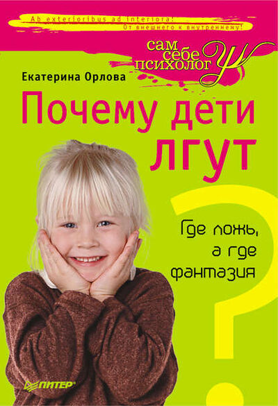 Книга: Почему дети лгут? Где ложь, а где фантазия (Екатерина Орлова) ; Питер, 2011 