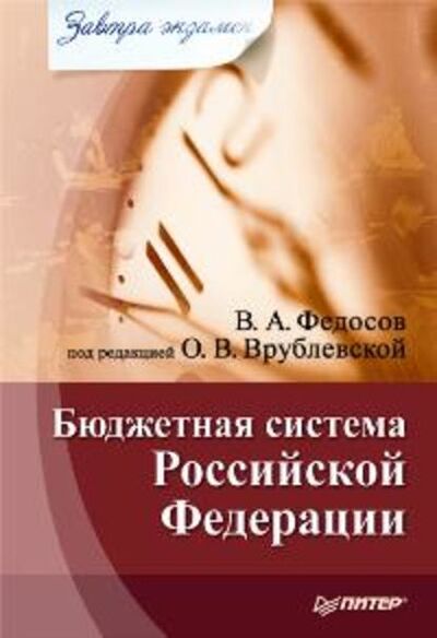 Книга: Бюджетная система Российской Федерации (В. А. Федосов) ; Питер, 2009 