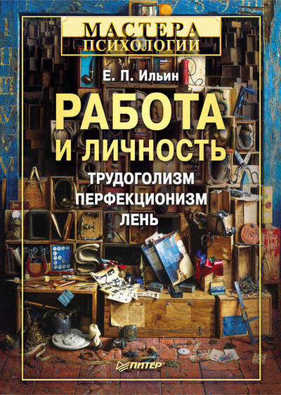 Книга: Работа и личность. Трудоголизм, перфекционизм, лень (Е. П. Ильин) ; Питер, 2011 