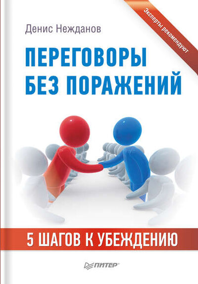 Книга: Переговоры без поражений. 5 шагов к убеждению (Денис Нежданов) ; Питер, 2012 