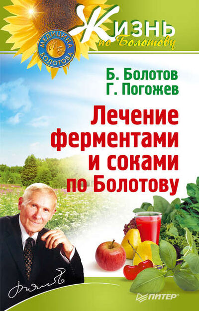 Книга: Лечение ферментами и соками по Болотову (Борис Болотов) ; Питер, 2012 
