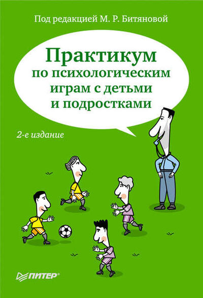 Книга: Практикум по психологическим играм с детьми и подростками (Коллектив авторов) ; Питер, 2011 