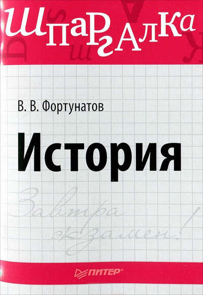 Книга: История. Шпаргалка (В. В. Фортунатов) ; Питер, 2012 