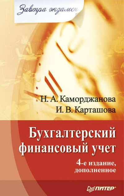 Книга: Бухгалтерский финансовый учет (Ирина Карташова) ; Питер, 2009 