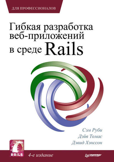 Книга: Гибкая разработка веб-приложений в среде Rails (Сэм Руби) ; Питер, 2011 