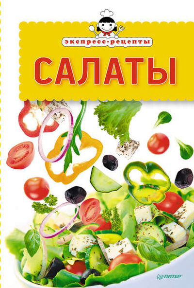 Книга: Экспресс-рецепты. Салаты (Сборник кулинарных рецептов) ; Питер, 2013 