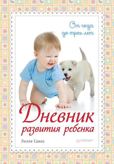 Книга: Дневник развития ребенка. От года до трех лет (Лилия Савко) ; Питер, 2014 