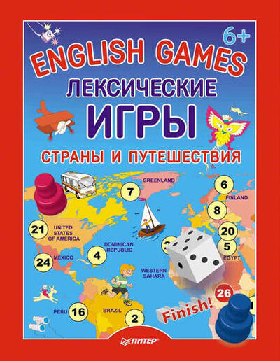 Книга: English Games. Лексические игры. Страны и путешествия (Д. Морозова) ; Питер, 2014 