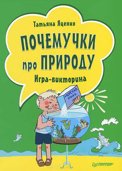 Книга: Почемучки про природу. Игра-викторина (Татьяна Яценко) ; Питер, 2014 