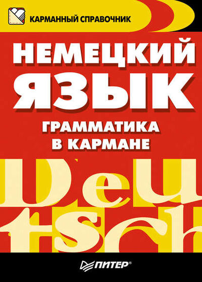 Книга: Немецкий язык. Грамматика в кармане (Вера Соловьева) ; Питер, 2014 