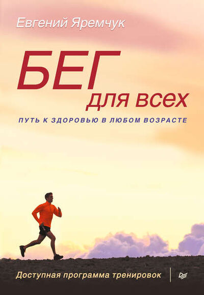 Книга: Бег для всех. Доступная программа тренировок (Евгений Яремчук) ; Питер, 2015 