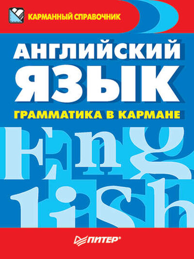Книга: Английский язык. Грамматика в кармане (Группа авторов) ; Питер, 2011 