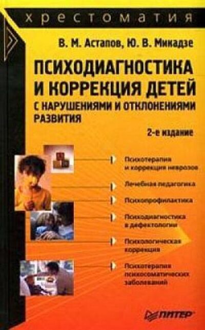 Книга: Психодиагностика и коррекция детей с нарушениями и отклонениями развития: хрестоматия (Валерий Астапов) ; Питер, 2008 