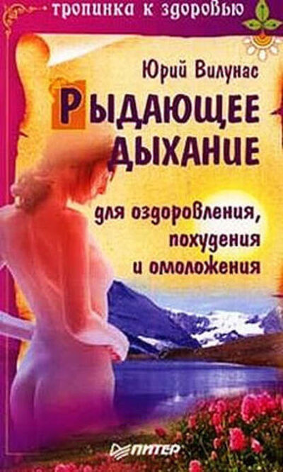 Книга: Рыдающее дыхание для оздоровления, похудения и омоложения (Юрий Вилунас) ; Питер, 2009 