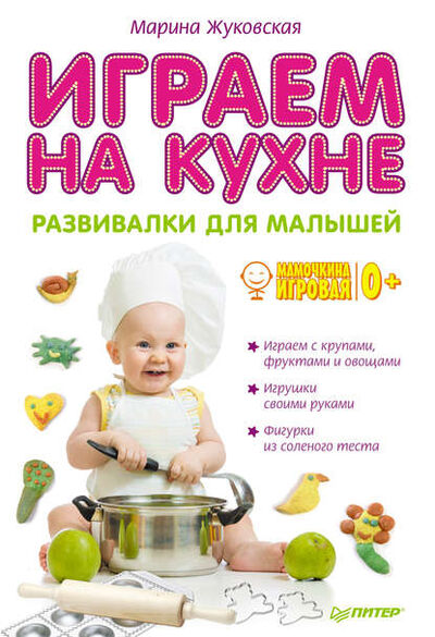 Книга: Играем на кухне. Развивалки для малышей (Марина Жуковская) ; Питер, 2013 