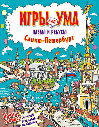 Книга: Санкт-Петербург. Игры для ума. Пазлы и ребусы (Группа авторов) ; Питер, 2014 