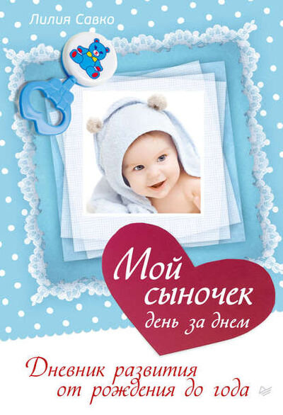Книга: Мой сыночек день за днем. Дневник развития от рождения до года (Лилия Савко) ; Питер, 2014 