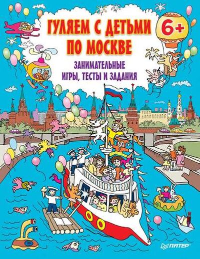 Книга: Гуляем с детьми по Москве. Занимательные игры, тесты и задания (Группа авторов) ; Питер, 2015 