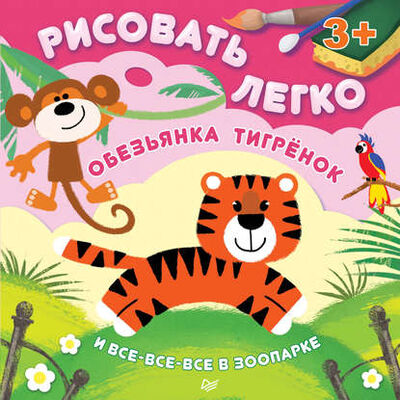Книга: Обезьянка, тигрёнок и все-все-все в зоопарке. Рисовать легко! (Ольга Кузнецова) ; Питер, 2015 