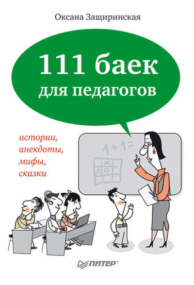 Книга: 111 баек для педагогов (О. В. Защиринская) ; Питер, 2013 