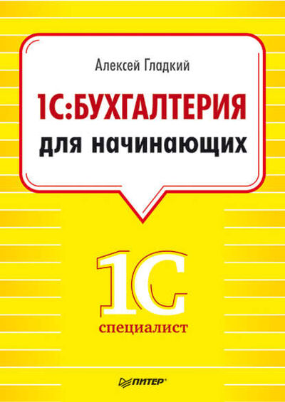 Книга: 1С. Бухгалтерия для начинающих (А. А. Гладкий) ; Питер, 2013 